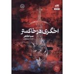 اخگری در خاکستر