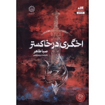 اخگری در خاکستر