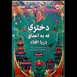 کتاب دختری که به اعماق دریا افتاد نشر نیک فرجام
