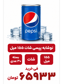 نوشابه پپسی شات 155 میل 30 عددی