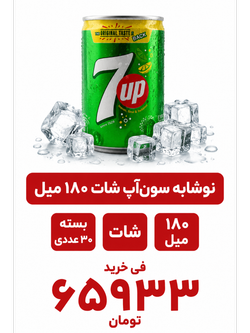 نوشابه سون آپ شات 180 میل 30 عددی