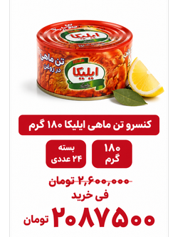 کنسرو تون ماهی ایلیکا -180گرم -24عددی