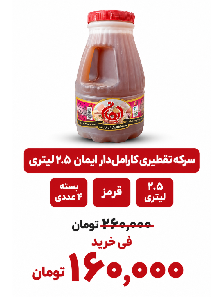 سرکه قرمز ایمان_2.5 لیتری _4 عددی