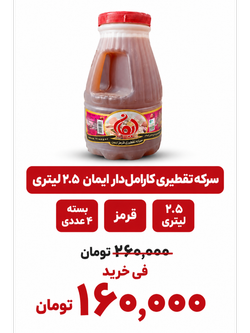 سرکه قرمز ایمان_2.5 لیتری _4 عددی