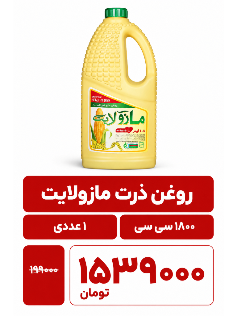 روغن مخصوص پخت و پز مازولایت-1350گرم -1عددی