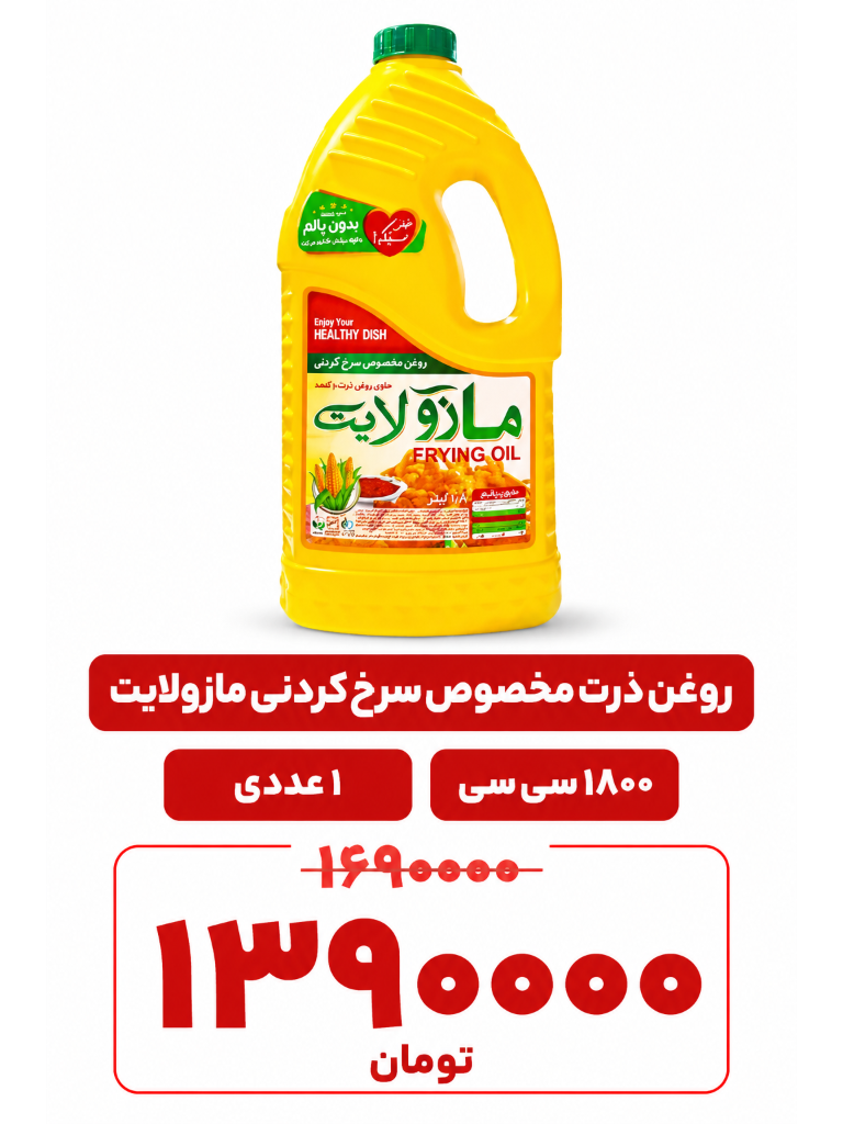 روغن ذرت سرخ-کردنی مازولایت - 1 بسته 1350 گرم