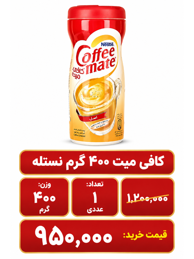 کافی میت نستله - 400 گرم