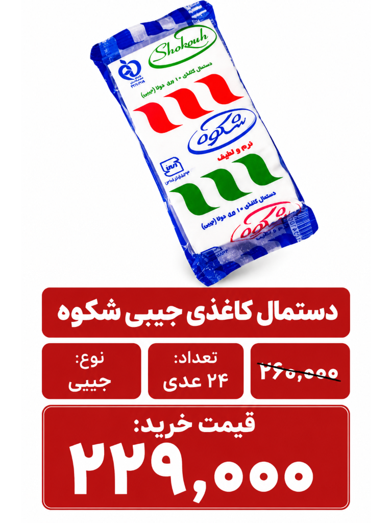 دستمال کاغذی جیبی شکوه مدل ساده بسته 24 عددی