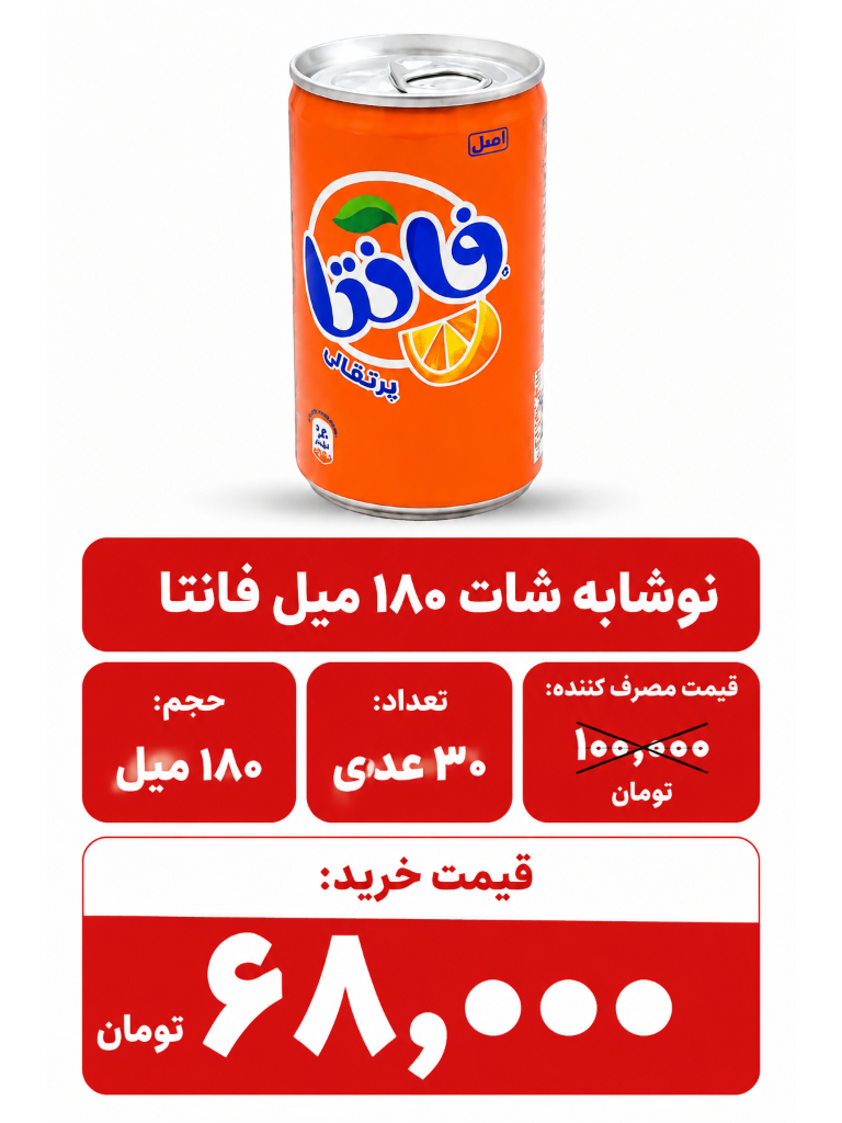 نوشابه شات فانتا 180 میل اورجینال 30 عددی
