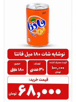 نوشابه شات فانتا 180 میل اورجینال 30 عددی
