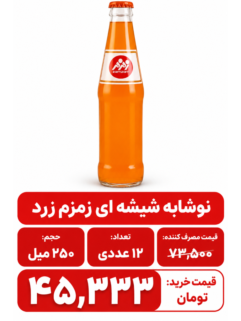 نوشابه شیشه ای زرد (پرتقالی)نوستالژی زمزم 250 میلی لیتر 24 عددی
