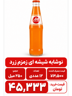 نوشابه شیشه ای زرد (پرتقالی)نوستالژی زمزم 250 میلی لیتر 24 عددی