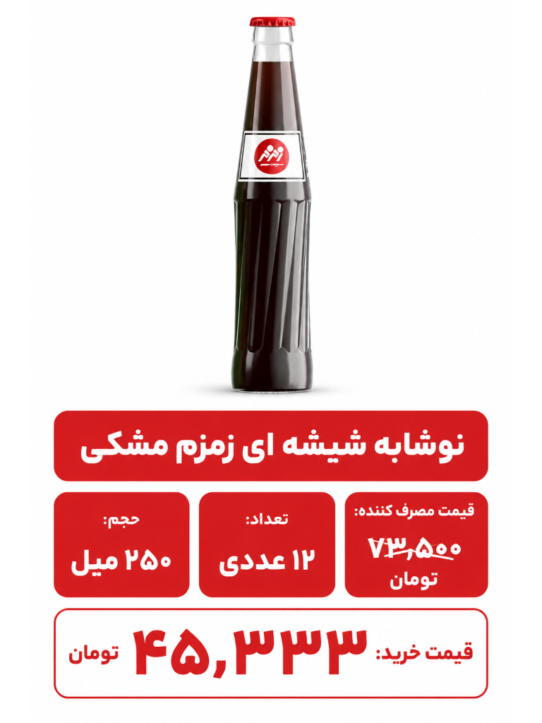 نوشابه مشکی(کولا) نوستالژی زمزم 250 میلی لیتر 12 غددی