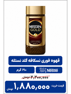 قهوه فوری نسکافه گلد مقدار 190گرم