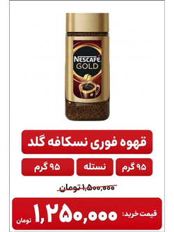 قهوه فوری گلد نسکافه - 95 گرم
