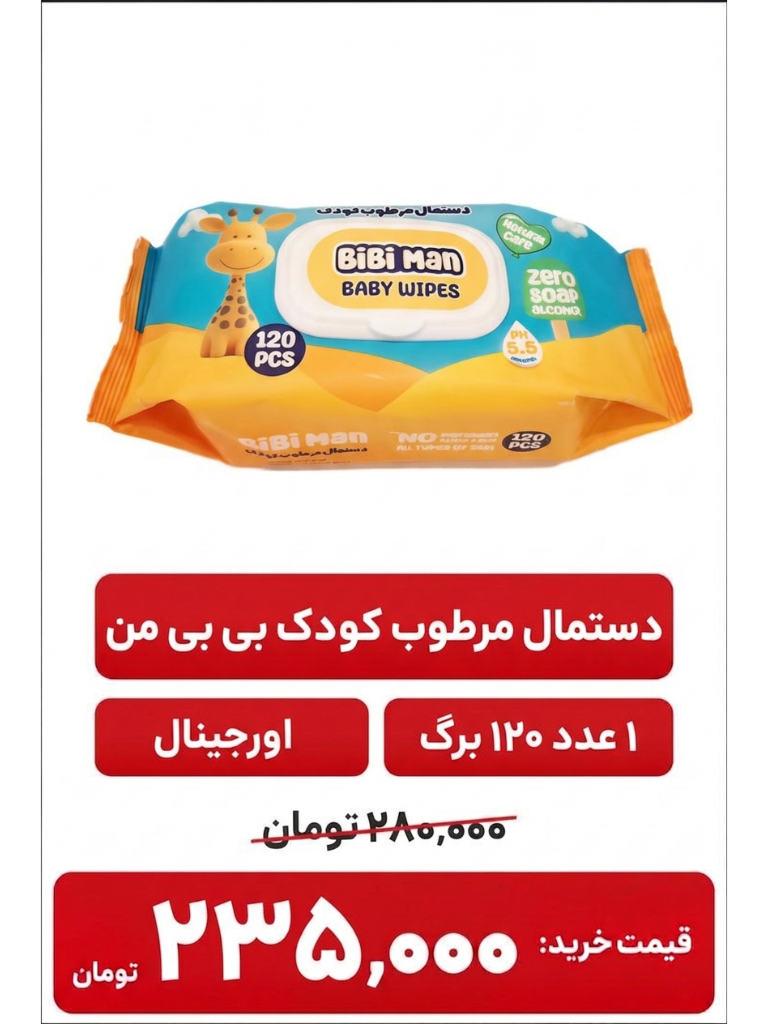 دستمال مرطوب کودک بی بی من مدل ECO مجموعه 120 عددی