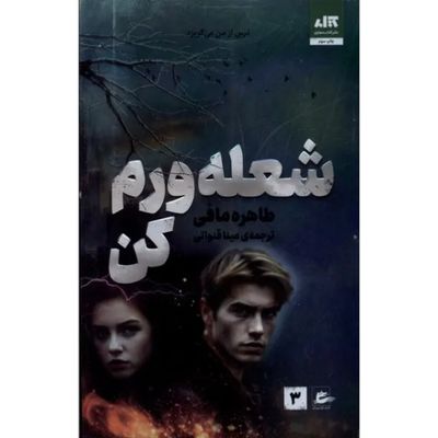 کتاب شعله ورم کن