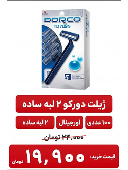 دورکو دو لبه ساده باکس 20 بسته 5 عددی