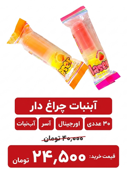 آبنبات چراغدار لیزر 30 عددی