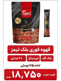 قهوه بلک تیمز - 2.5 گرم بسته 40 عددی