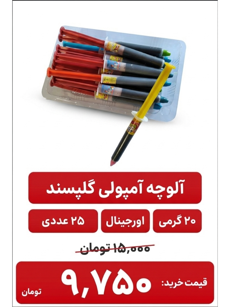 آلوچه آمپولی کوچک 20 گرم 25 عددی