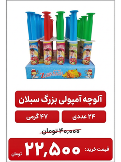 آلوچه آمپولی بزرگ  50 گرم 24 عددی