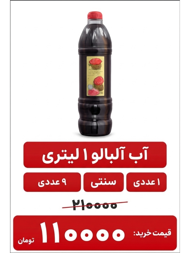 آب آلبالو طبیعی یک لیتری 9 عددی