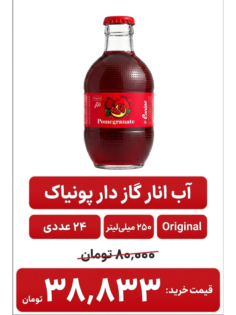 آب انار گاز دار شیشه ای پونیاک -24عددی