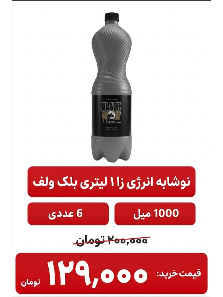 نوشابه انرژی زا بلک ولف - 1000 میلی لیتر6 عددی