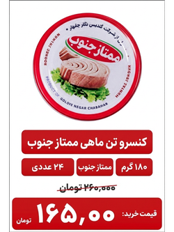 کنسرو ماهی تون در روغن  ممتاز جنوب - 180 گرم 24 عددی