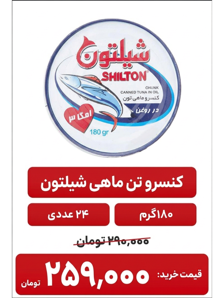 کنسرو ماهی تن شیلتون 180 گرم 24 عددی