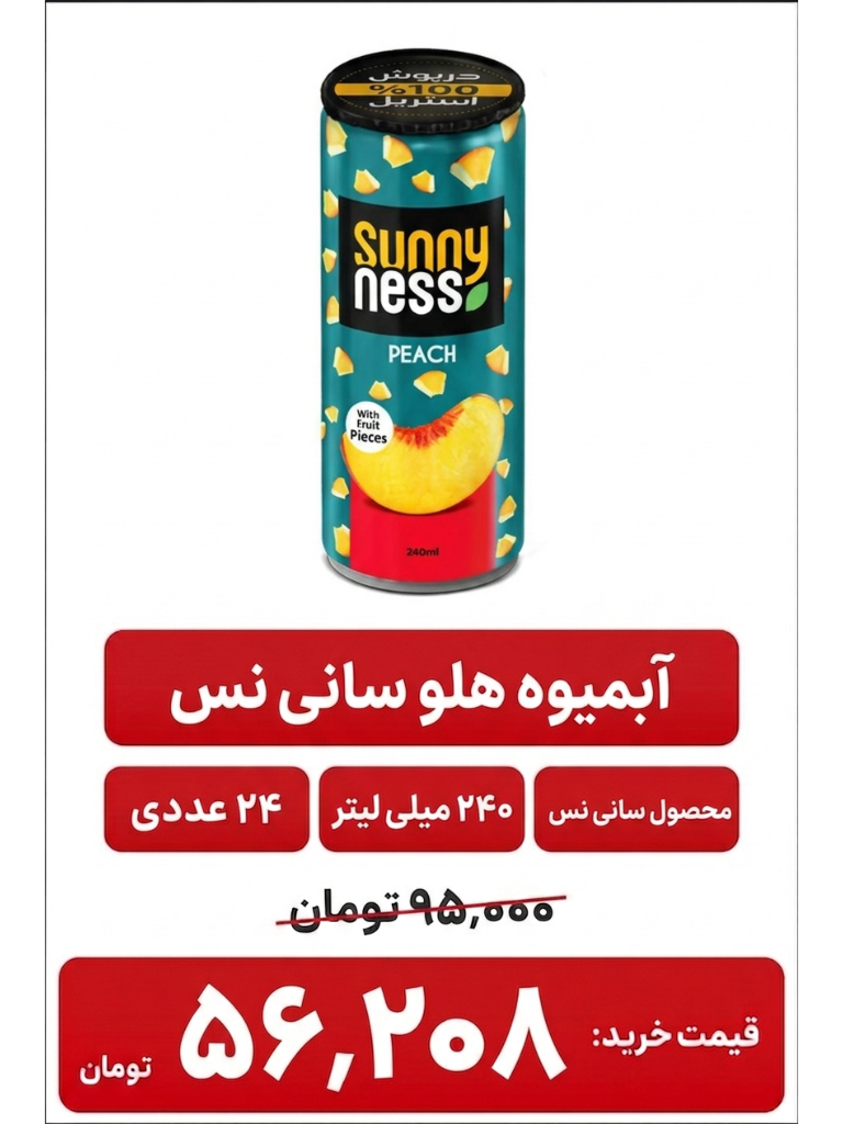 آبمیوه سانی نس قوطی هلو -24عددی-240میل