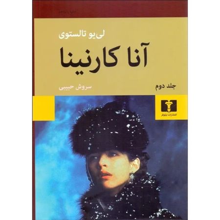 آناکارنینا (2 جلدی ترجمه از روسی)