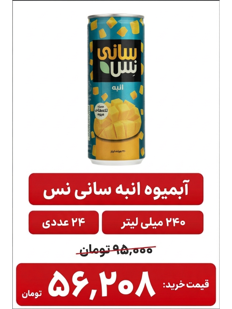 آبمیوه سانی نس قوطی انبه -24 عددی