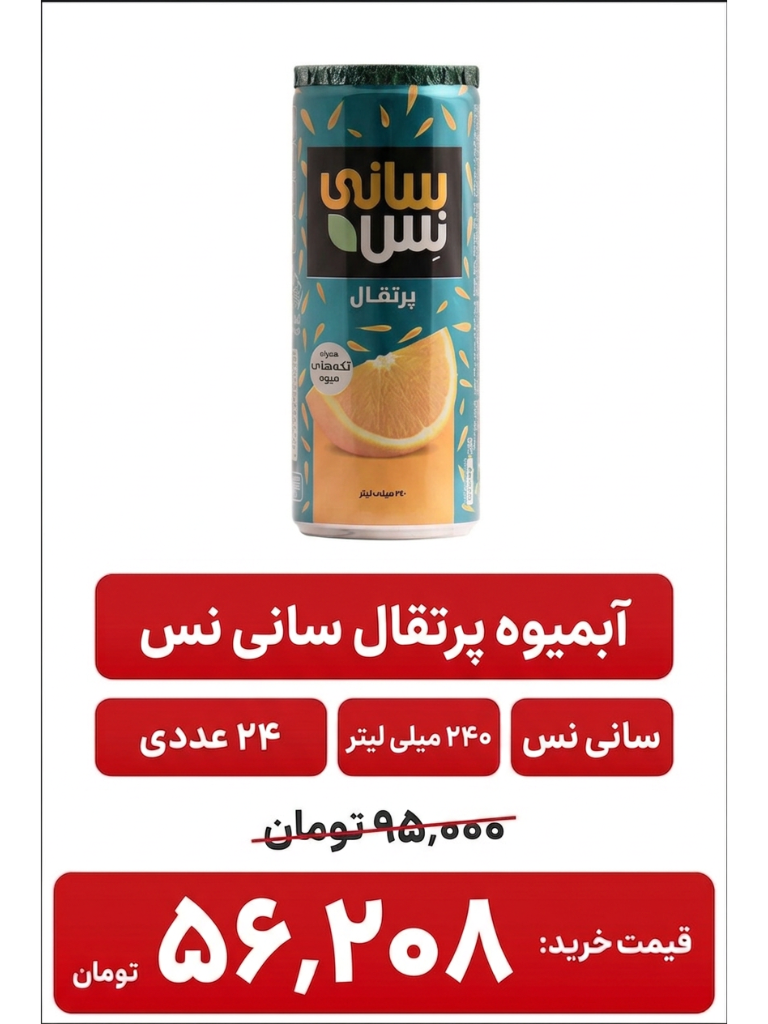 آبمیوه سانی نس قوطی پرتقال ـ24 عددی