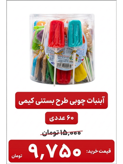 آبنبات طرح بستنی کیمی-60عددی
