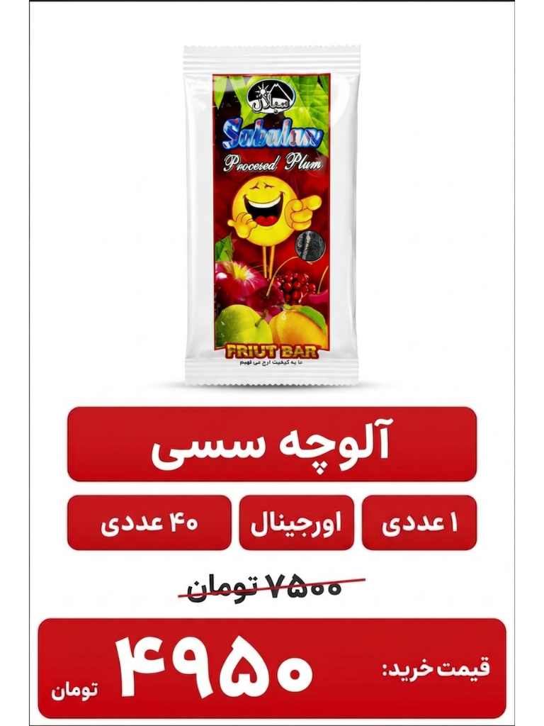 آلوچه سسی سبلان 18 گرم 20 عددی