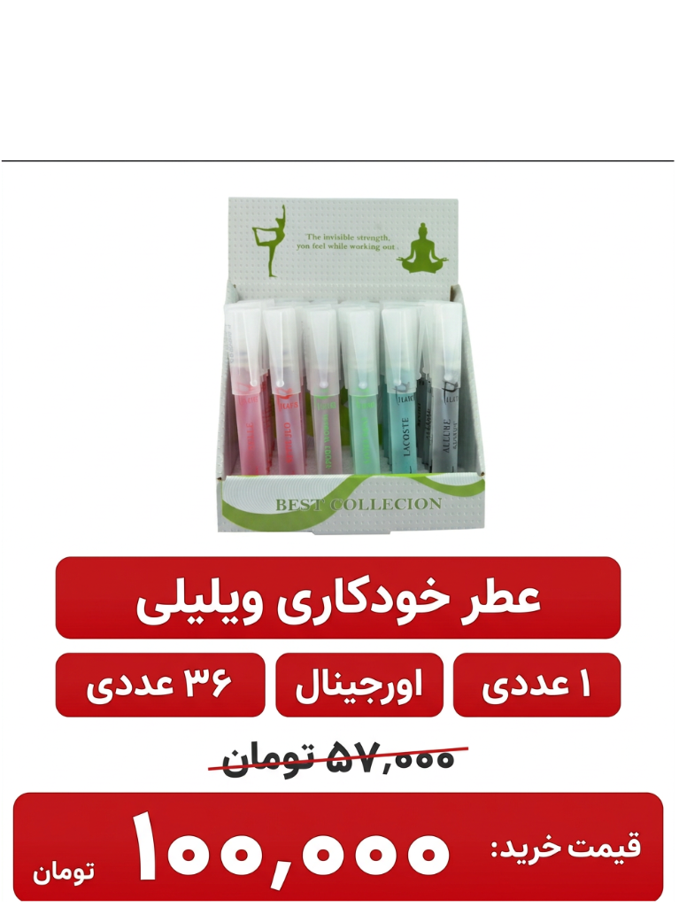 عطر خودکاری 8 میل ویلیلی 36 عددی