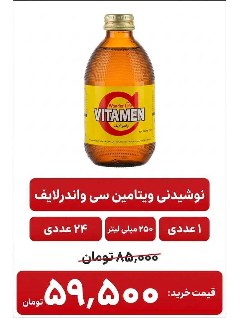 ویتامین سی واندرلایف ـ 24 عددی