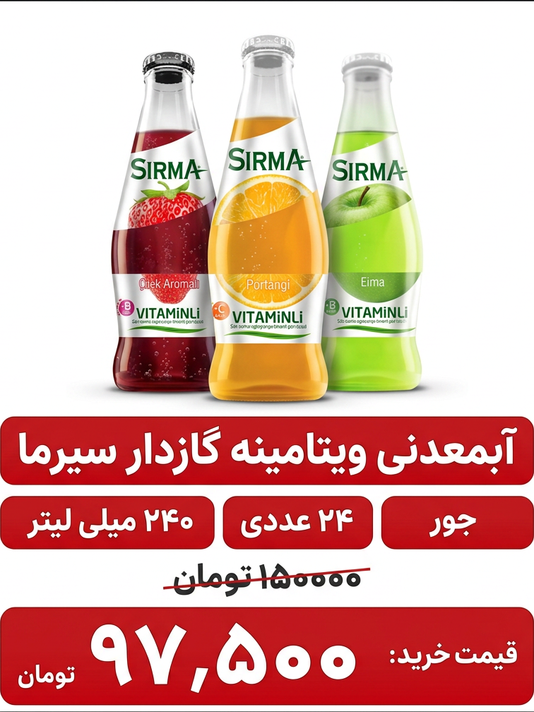 آبمعدنی ویتامینه سیرما گازدار ـ24 عدد جور