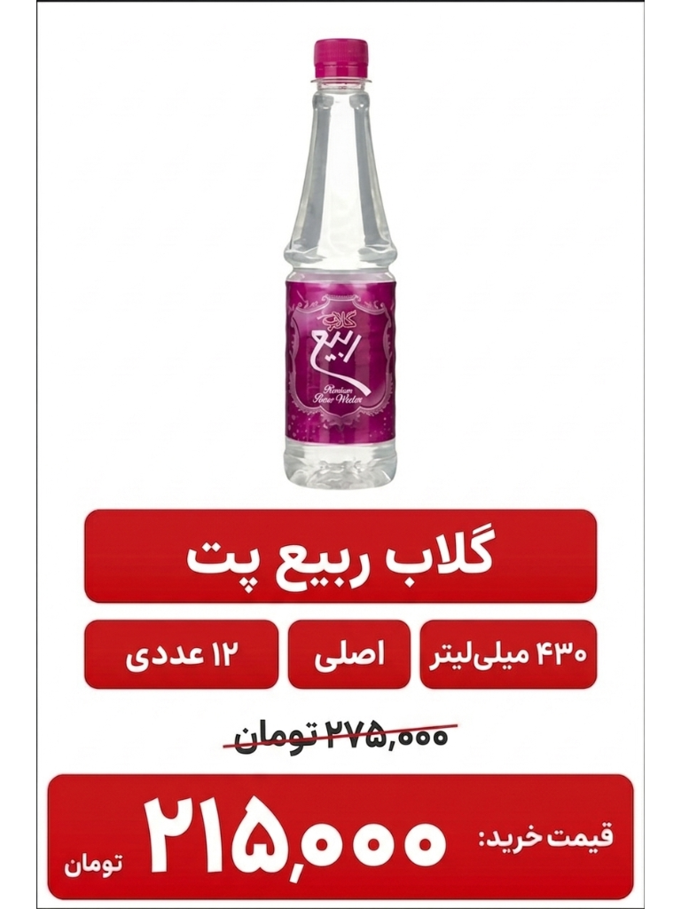 (قیمت قدیم )گلاب پت ربیع -430میلی لیتر -12عددی