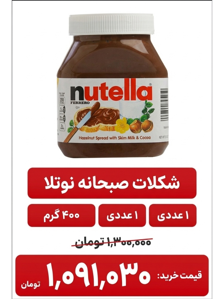 شکلات صبحانه فندقی نوتلا - 350 گرم