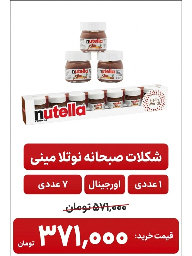 شکلات صبحانه مینی نوتلا - 210 گرم بسته 7 عددی