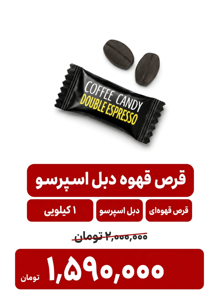 قرص قهوه دبل اسپرسو - 1000 گرم