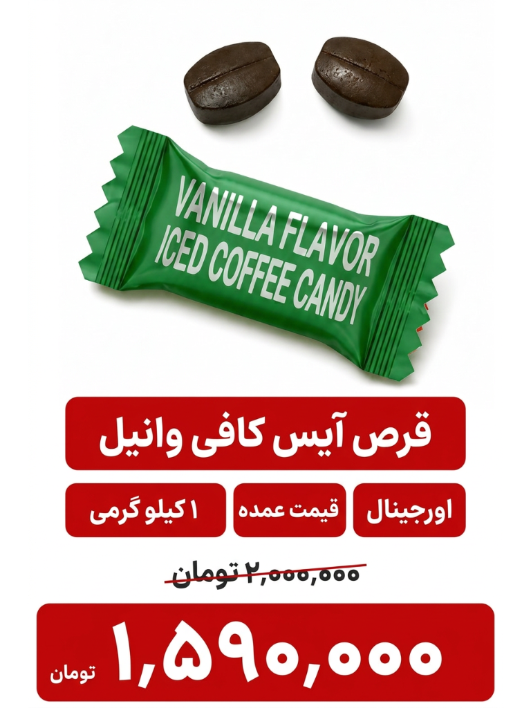 قرص قهوه یخی با طعم وانیل -1000گرمی