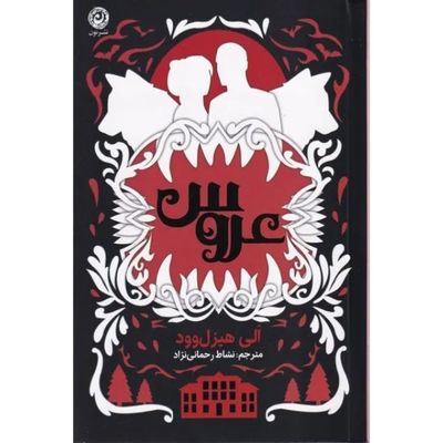 کتاب عروس (شومیز)