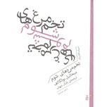 تخم مرغ های شوم