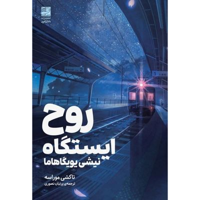 کتاب روح ایستگاه