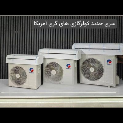 ☢️کولرگازی گری (GREE) 🆕