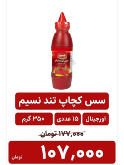 سس کچاپ تند نسیم _350 گرم_15 عددی